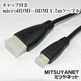 ※送料無料※microHDMI⇔HDMI変換ケーブル金メッキ仕様　1.5ｍ（両端子キャップ付き）Ver 1.4【1080ｐ対応】