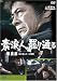 素浪人罷り通る 5 [DVD]