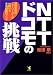 NTTドコモの挑戦―通信業界のニューリーダーが仕掛ける未来戦略のすべて (KOU BUSINESS)