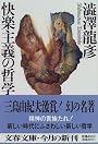 快楽主義の哲学 (文春文庫)