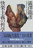 快楽主義の哲学 (文春文庫)
