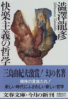 快楽主義の哲学 (文春文庫)