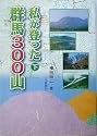 私が登った群馬300山〈下巻〉