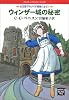 ウィンザー城の秘密 (ミステリアス・プレス文庫―ハヤカワ文庫 (154))