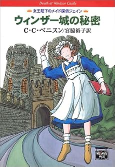 ウィンザー城の秘密 (ミステリアス・プレス文庫―ハヤカワ文庫 (154))