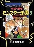 モンスター学園〈3〉妖怪大集合 (おはなしフレンズ!)