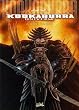 Kookaburra Universe, Tome 6 : Le serment Dako�d
