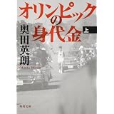オリンピックの身代金（上） (角川文庫)