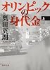 オリンピックの身代金（上） (角川文庫)