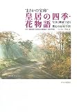 “まさかの宝庫”皇居の四季・花物語―写真と解説で見る都心の緑地空間