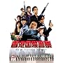 ���`���یx�@ NEW POLICE STORY [DVD]
