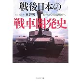 戦後日本の戦車開発史―特車から90式戦車へ (光人社NF文庫)