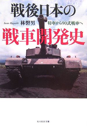 Cover image : 戦後日本の戦車開発史―特車から90式戦車へ (光人社NF文庫)