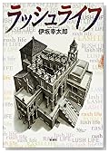 ラッシュライフ (新潮ミステリー倶楽部)