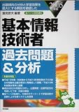 基本情報技術者過去問題&分析〈2005年版〉