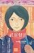 ユリイカ2012年1月号 特集=武富健治 『鈴木先生』が教えるマンガの豊饒 ユリイカ2012年1月号 特集=武富健治 『鈴木先生』が教えるマンガの豊饒