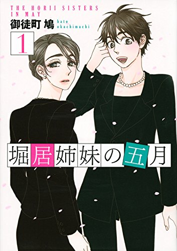 堀居姉妹の五月