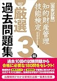 知的財産管理技能検定 3級厳選過去問題集(2017年度版)