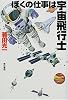 ぼくの仕事は宇宙飛行士