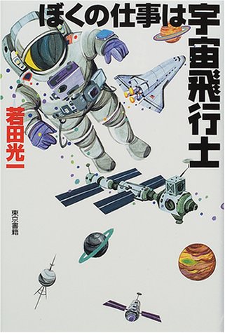 ぼくの仕事は宇宙飛行士