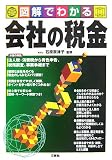 図解でわかる会社の税金/