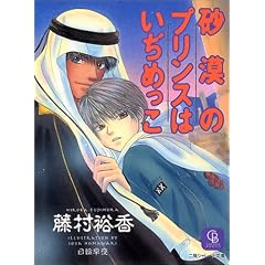 砂漠のプリンスはいぢめっこ (二見シャレード文庫)