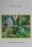 農林水産研究文献解題〈No.26〉野菜の病害