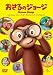おさるのジョージ [DVD]