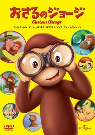 おさるのジョージ ウィル・フェレル ドリュー・バリモア ディック・ヴァン・ダイク デイヴィッド・クロス ヘイター・ペレイラ ジャック・ジョンソン ロン・ハワード デヴィッド・カーシュナー