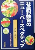 社会科教育のニュー・パースペクティブ―変革と提案