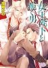 女王陛下と跪く男 (プリズム文庫)