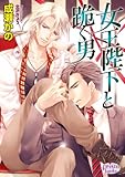女王陛下と跪く男 (プリズム文庫)