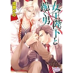 女王陛下と跪く男 (プリズム文庫)