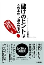 儲けのヒントはこの本から盗みなさい!―お客の心をつかむアイデアが続々湧いてくる本