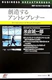 BBT ビジネス・セレクト3 創造するアントレプレナー (BBTビジネス・セレクト)