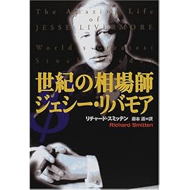 世紀の相場師ジェシー・リバモア (海外シリーズ)