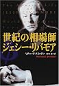 世紀の相場師ジェシー・リバモア (海外シリーズ)