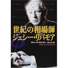 世紀の相場師ジェシー・リバモア (海外シリーズ)