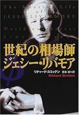 世紀の相場師ジェシー・リバモア (海外シリーズ)
