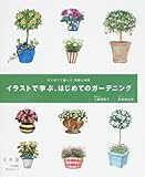イラストで学ぶ、はじめてのガーデニング―花を育てて暮らす、素敵な時間 (角川SSCムック)