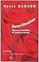 Sexyvilisation : Figures sexuelles du temps pr�sent