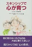 スキンシップで心が育つ―ふれあいの家庭教育 (企画室の子育てシリーズ (47)) の評価・レビュー