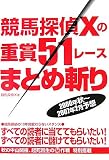 競馬探偵Xの重賞51レースまとめ斬り〈2006年秋~2007年2月予想〉