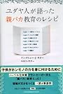 ユダヤ人が語った親バカ教育のレシピ