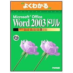 �悭�킩��Microsoft Office Word 2003�h���� (�悭�킩��g���[�j���O�e�L�X�g)