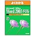 �悭�킩��Microsoft Office Word 2003�h���� (�悭�킩��g���[�j���O�e�L�X�g)