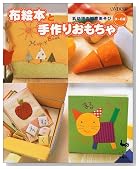 布絵本と手作りおもちゃ―乳幼児の知育あそび 0~6歳