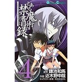 とある魔術の禁書目録(インデックス) 4 (ガンガンコミックス)