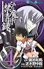 とある魔術の禁書目録(インデックス) 4 (ガンガンコミックス)