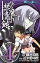 とある魔術の禁書目録(インデックス) 4 (ガンガンコミックス)